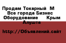 Продам Токарный 1М63 - Все города Бизнес » Оборудование   . Крым,Алушта